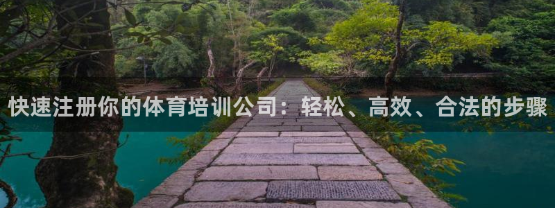 焦点娱乐平台是正规的吗知乎：快速注册你的体育培训公司：轻松、