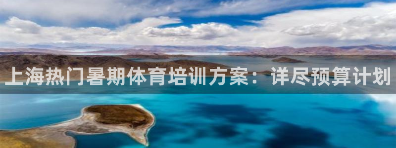 焦点娱乐违法吗：上海热门暑期体育培训方案：详尽预算计