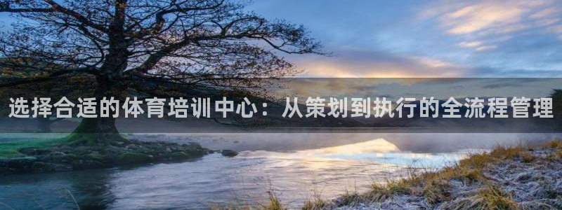 焦点娱乐总代理是谁：选择合适的体育培训中心：从策划到执行的全