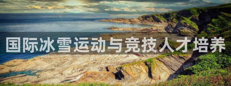 焦点娱乐游戏怎么玩视频：国际冰雪运动与竞技人才培养