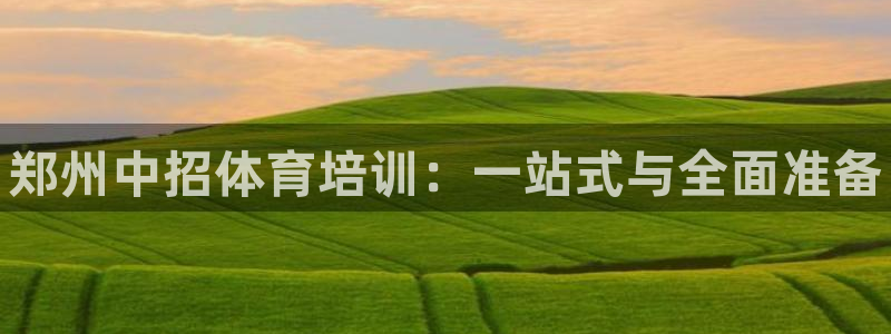 焦点娱乐App下载：郑州中招体育培训：一站式与全面准备